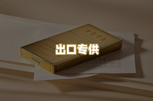 出口专供