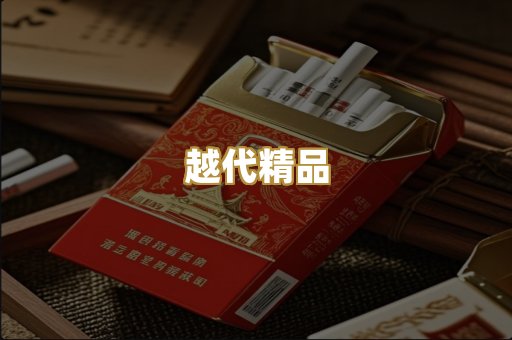 越代精品